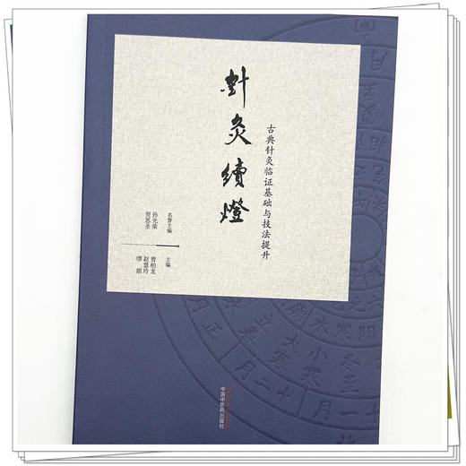 针灸续灯:古典针灸临证基础与技法提升 曹柏龙 赵慧玲 缪娟 主编 中国中医药出版社 商品图3
