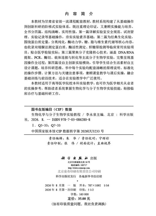 生物化学与分子生物学实验教程 李永泉 9787030862808 商品图2
