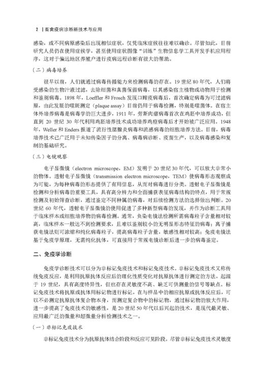 畜禽疫病诊断新技术与应用 郭军庆 才学鹏 王云峰 9787030846365 商品图14
