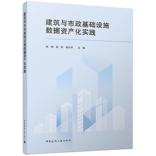 建筑与市政基础设施数据资产化实践 商品图0
