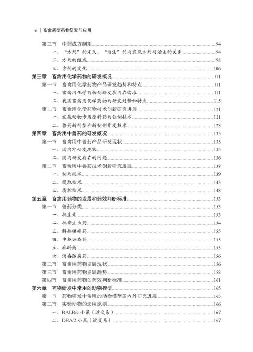 畜禽新型药物研发与应用 王旭 9787030827036 商品图5