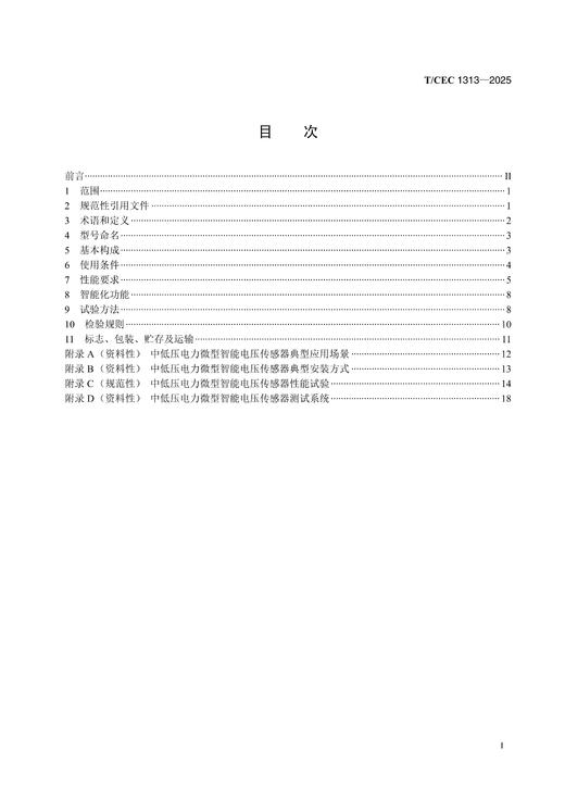 【按需印刷】T/CEC1313-2025 中低压电力微型智能电压传感器:技术要求 商品图1