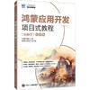 鸿蒙应用开发项目式教程（AI助学）（微课版） 商品缩略图0