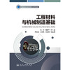 工程材料与机械制造基础 商品缩略图3