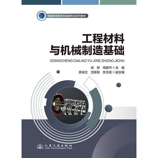 工程材料与机械制造基础 商品图3