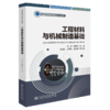 工程材料与机械制造基础 商品缩略图2