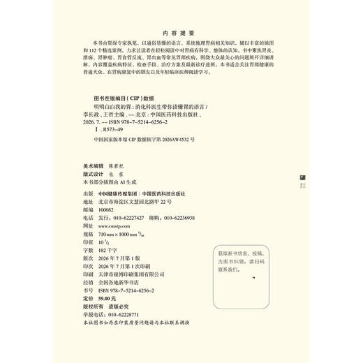 明明白白我的胃 消化科医生带你读懂胃的语言 李长政 王哲 主编 通过112个真实案例读懂胃的语言 9787521462562中国医药科技出版社 商品图2
