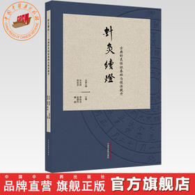 针灸续灯:古典针灸临证基础与技法提升 曹柏龙 赵慧玲 缪娟 主编 中国中医药出版社
