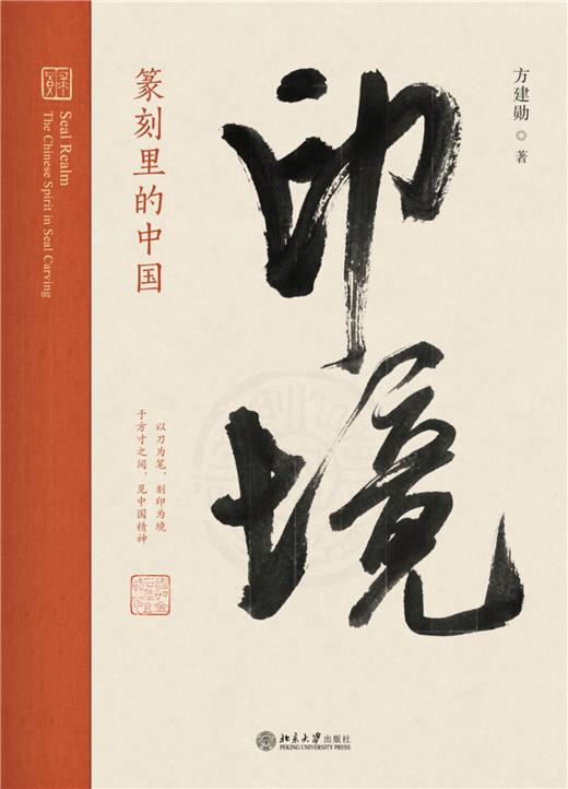 印境：篆刻里的中国  方建勋 著  北京大学出版社 商品图1