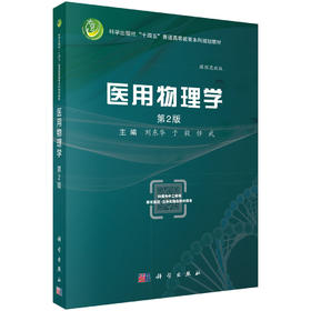 医用物理学（第2版） 刘东华 于毅 任武 编 9787030859334