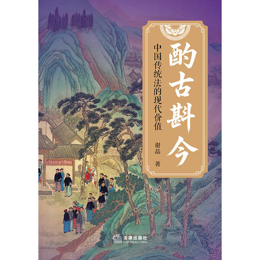 酌古斟今：中国传统法的现代价值 谢晶著 法律出版社 商品图1