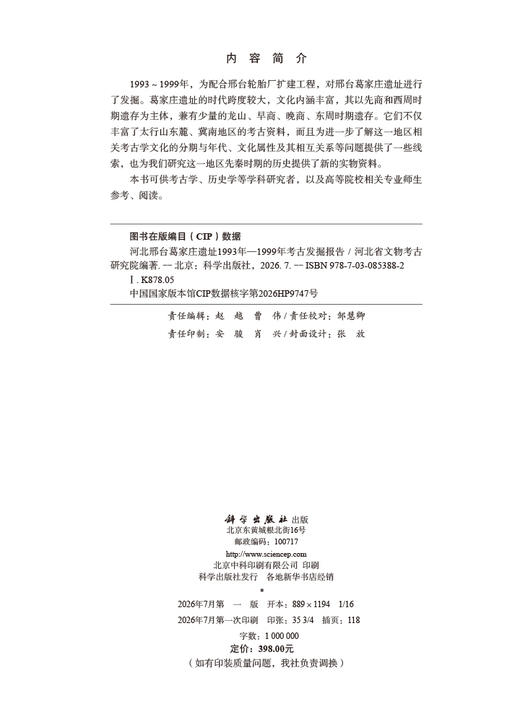 河北邢台葛家庄遗址1993年—1999年考古发掘报告 商品图2