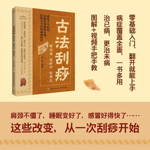 古法刮痧：解热毒、破瘀结、除困乏 商品图1