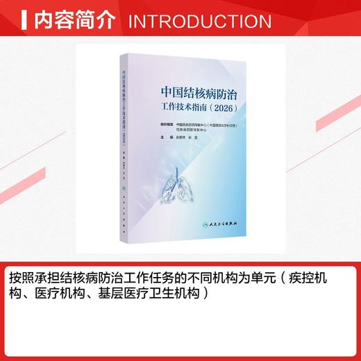 中国结核病防治工作技术指南（2026） 商品图2