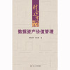 数据资产价值管理（财会文库）/ 饶品贵，郭葆春 商品缩略图1