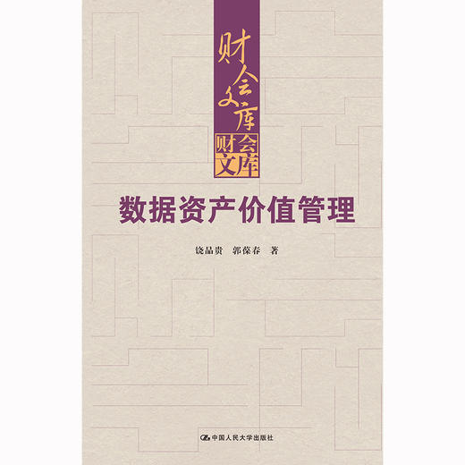 数据资产价值管理（财会文库）/ 饶品贵，郭葆春 商品图1