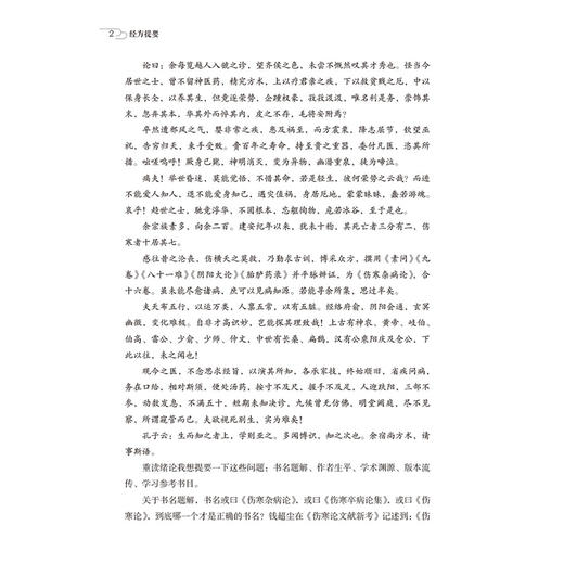 经方提要 谢作权 著 本书为谢九味三十余年经方研学与临床实践之心得凝练 主要围绕经方传承与应用展开 中国医药科技出版社 商品图4