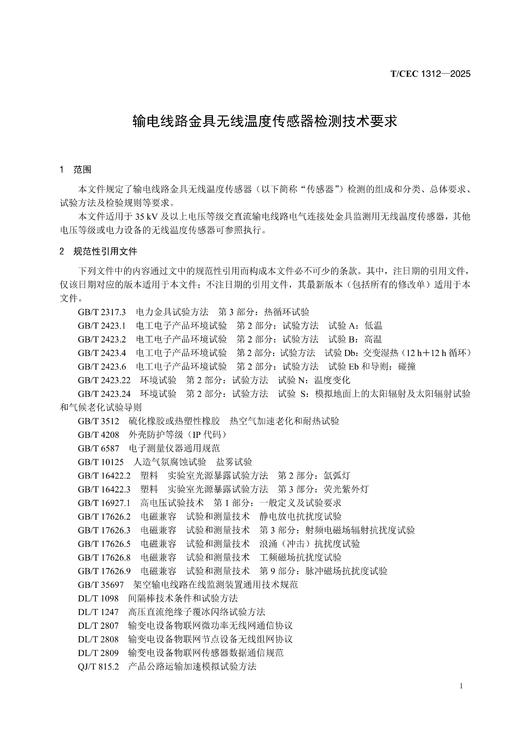 【按需印刷】T/CEC1312-2025 输电线路金具无线温度传感器检测技术要求 商品图3