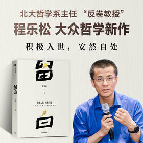 中信出版 | 留白 北大哲学系主任“反卷教授”程乐松首部大众哲学作品