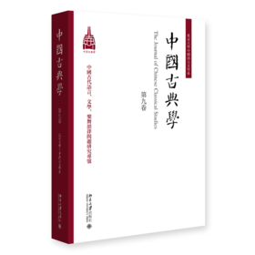 中国古典学（第九卷） 杜晓勤 主编  北京大学出版社