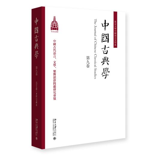 中国古典学（第九卷） 杜晓勤 主编  北京大学出版社 商品图0