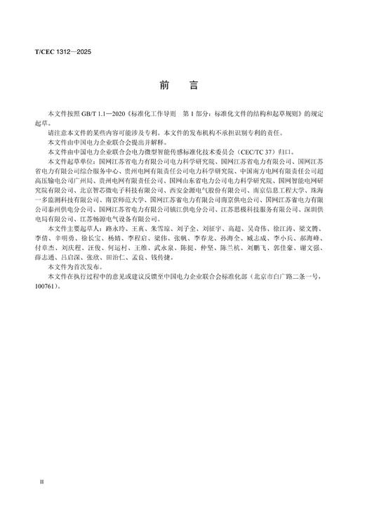 【按需印刷】T/CEC1312-2025 输电线路金具无线温度传感器检测技术要求 商品图2