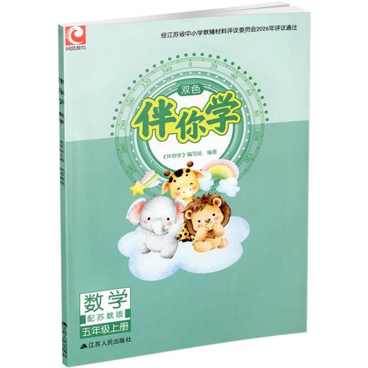2026年秋 伴你学 数学五年级上册 配苏教版 5上（不含试卷）小学教辅 学生用书 江苏人民出版社 商品图1
