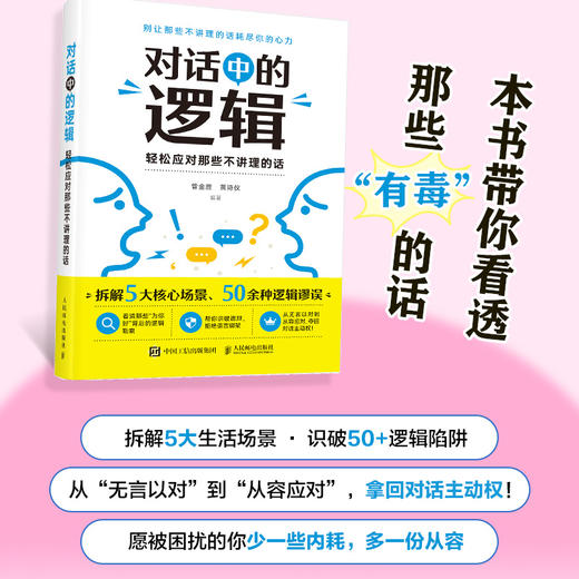 对话中的逻辑 轻松应对那些不讲理的话 金胜的解法 逻辑学入门书籍逻辑思维批判性思维独立思考 商品图0