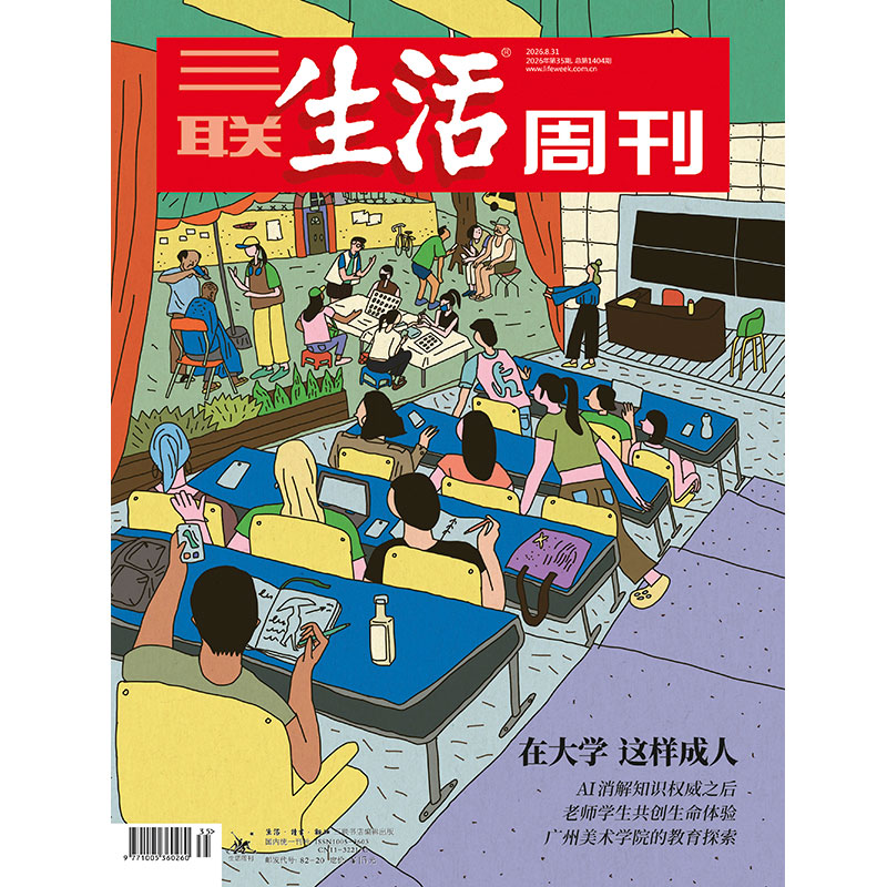 【三联生活周刊】2026年第35期1404期 在大学 这样成人