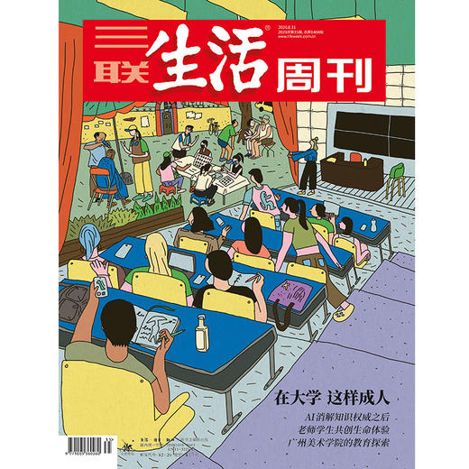 【三联生活周刊】2026年第35期1404期 在大学 这样成人 商品图0