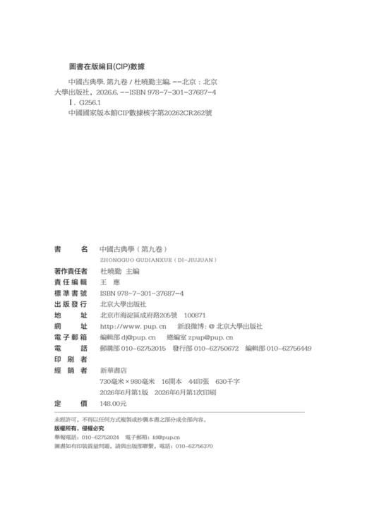 中国古典学（第九卷） 杜晓勤 主编  北京大学出版社 商品图2