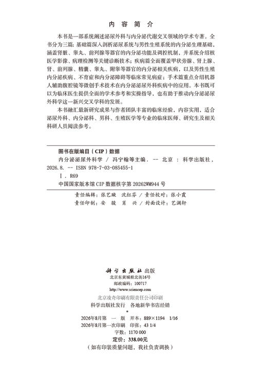 内分泌泌尿外科学 冯宁翰等 9787030854551 商品图2