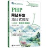 PHP网站开发项目式教程（AI助学）（微课版）（第3版） 商品缩略图0