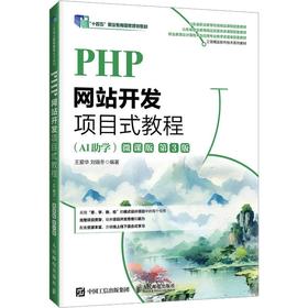 PHP网站开发项目式教程（AI助学）（微课版）（第3版）