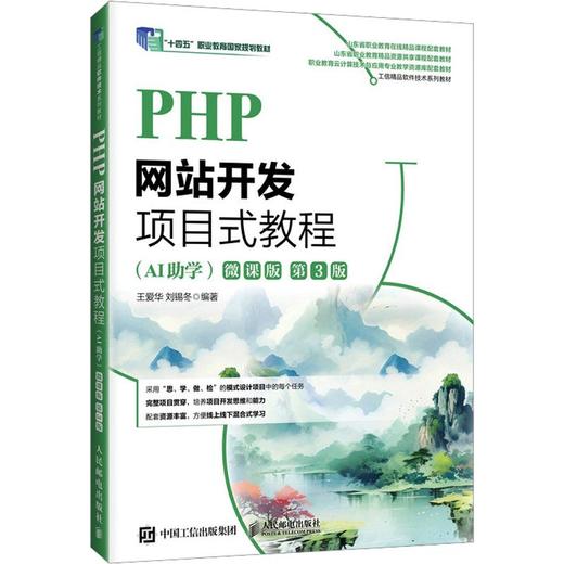 PHP网站开发项目式教程（AI助学）（微课版）（第3版） 商品图0