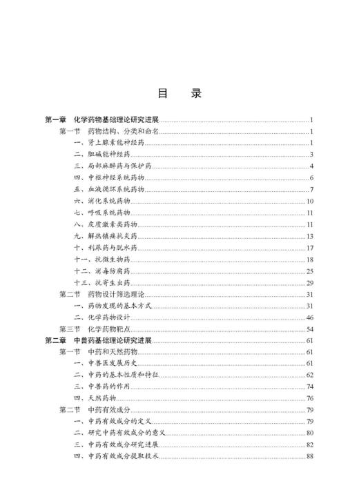 畜禽新型药物研发与应用 王旭 9787030827036 商品图4