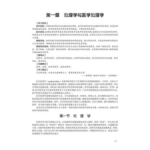 医学伦理学 何佳洁 哈丽娜 本教材围绕医学伦理学核心内容展开 系统涵盖伦理学与医学伦理学 医学伦理学的原则与规范等 科学出版社 商品图4