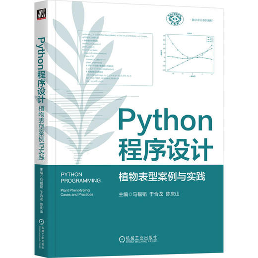 Python程序设计 植物表型案例与实践 马韫韬 教材 9787111795766 机械工业出版社 商品图0