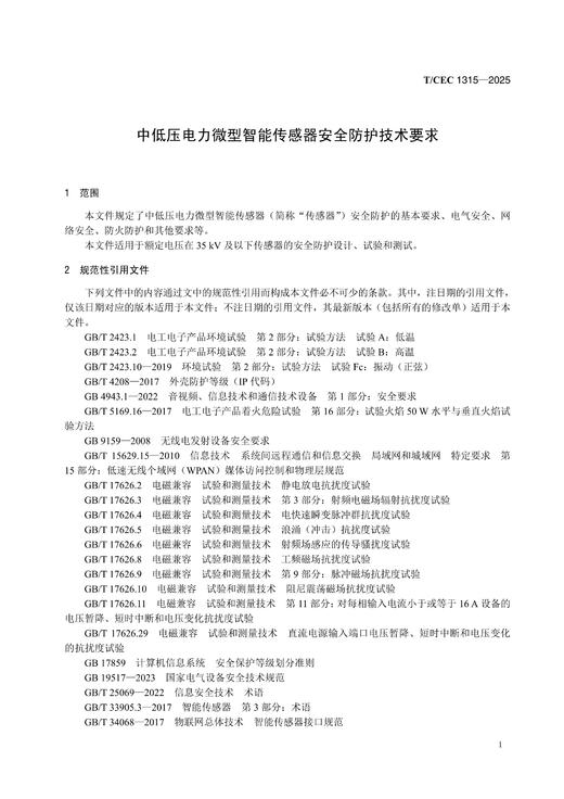 【按需印刷】T/CEC1315-2025 中低压电力微型智能传感器安全防护技术要求 商品图3