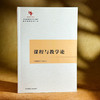 中国原创性哲学社会科学重点教材建设工程“新时代系列”教育社会学 课程与教学论 商品缩略图1