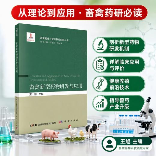 畜禽新型药物研发与应用 王旭 9787030827036 商品图0