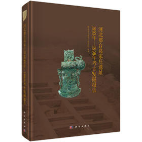 河北邢台葛家庄遗址1993年—1999年考古发掘报告