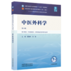 中医外科学 裴晓华 刘胜 主编 全国中医药行业高等教育十五五规划教材第十二版 中国中医药出版社 书籍 商品缩略图4