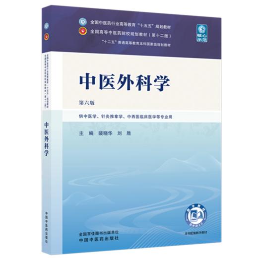 中医外科学 裴晓华 刘胜 主编 全国中医药行业高等教育十五五规划教材第十二版 中国中医药出版社 书籍 商品图4
