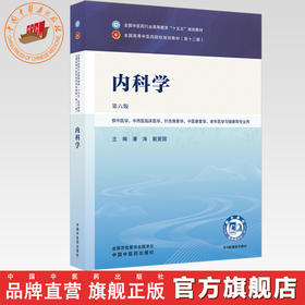 内科学 潘涛 戴爱国 主编 全国中医药行业高等教育十五五规划教材第十二版 中国中医药出版社 书籍