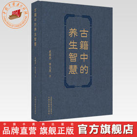 古籍中的养生智慧 武国忠 李天罡 著 中国中医药出版社