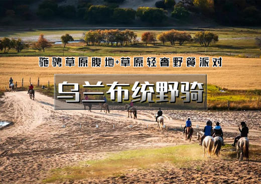 中秋/国庆3天｜乌兰布统野骑｜沉浸式野骑の驰骋草原腹地 + 草原轻奢野餐派对！ 商品图0