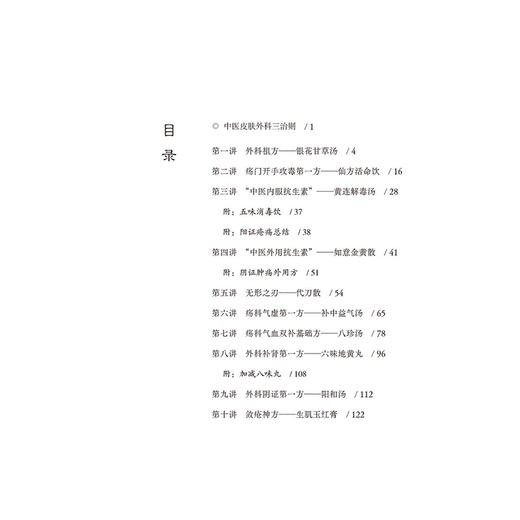 中医皮肤外科十大名方讲稿 李晓强 著 可供中医皮肤科 外科及相关专业医师和研究者 广大中医爱好者参阅 中国医药科技出版社 商品图3