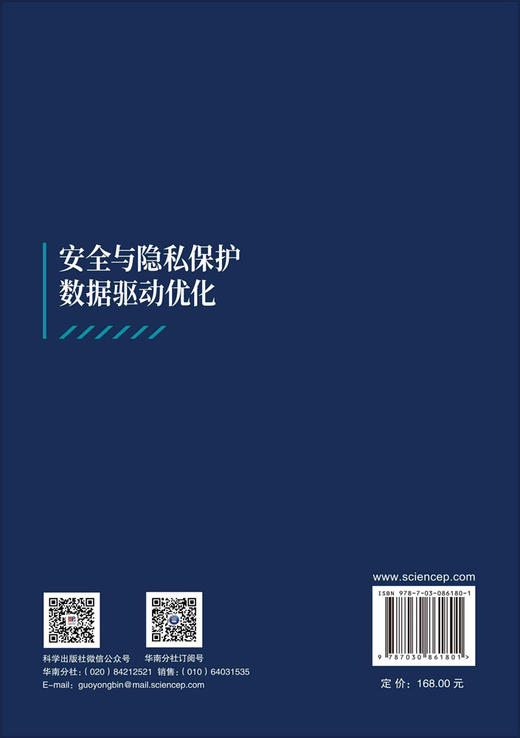 安全与隐私保护数据驱动优化 金耀初等 9787030861801 商品图1