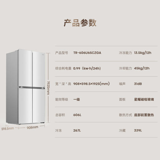 海信 冰箱 TR-606U6SCZGA 星瑜 606升 十字四门冰箱 一级能效 变频 风冷无霜 星耀磁吸玻璃面板 底部前置散热  LED触控面板 商品图1